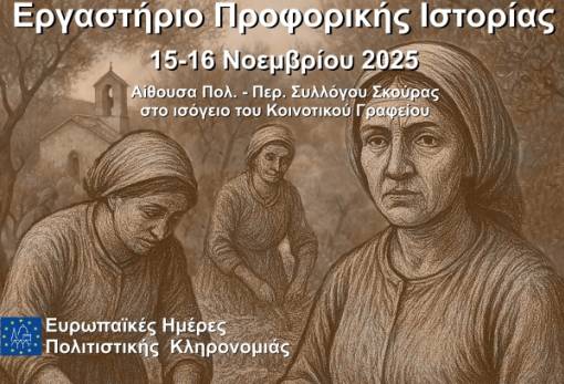 Η Σκούρα φιλοξενεί εργαστήριο προφορικής ιστορίας