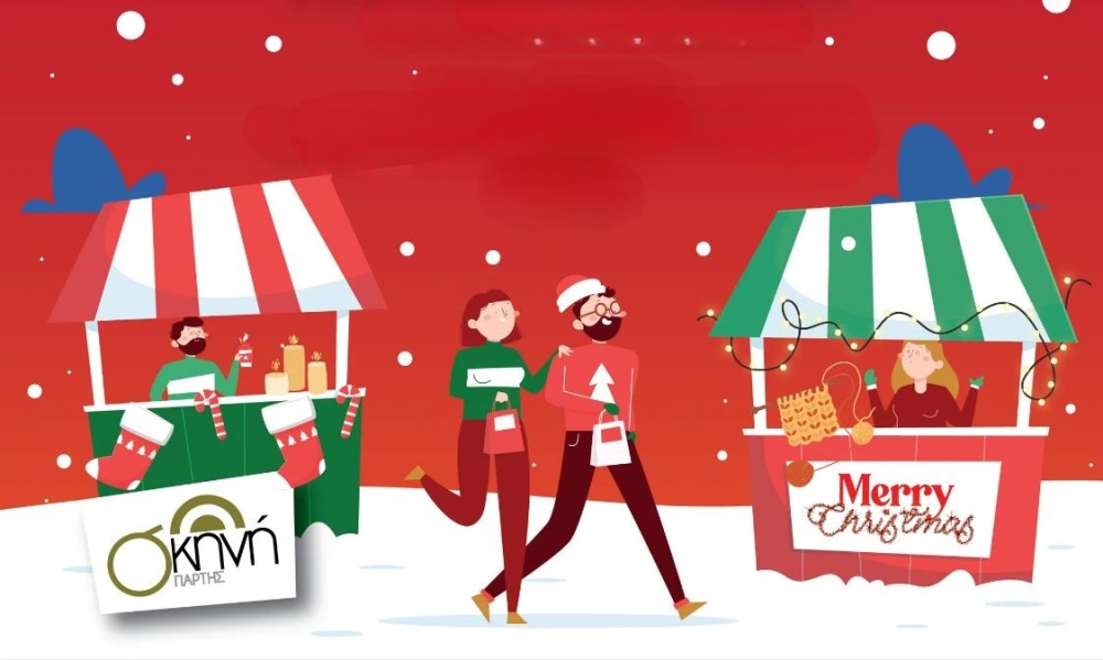 &Chi;&rho;&iota;&sigma;&tau;&omicron;&upsilon;&gamma;&epsilon;&nu;&nu;&iota;ά&tau;&iota;&kappa;&omicron; &mu;&pi;&alpha;&zeta;ά&rho;  &kappa;&alpha;&iota; &delta;&rho;ά&sigma;&epsilon;&iota;&sigmaf; &alpha;&pi;ό &tau;&eta; &laquo;&Sigma;&kappa;&eta;&nu;ή &Sigma;&pi;ά&rho;&tau;&eta;&sigmaf;&raquo;