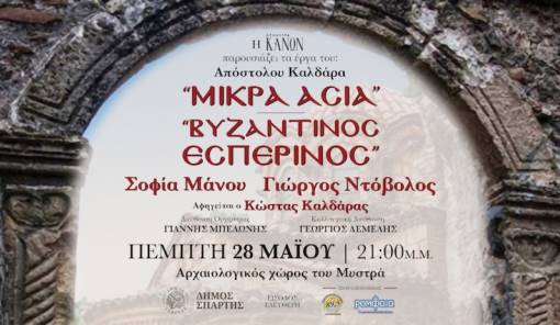 &Mu;&omicron;&upsilon;&sigma;&iota;&kappa;ό &tau;&alpha;&xi;ί&delta;&iota; &mu;&nu;ή&mu;&eta;&sigmaf; &sigma;&tau;&omicron;&nu; &Mu;&upsilon;&sigma;&tau;&rho;ά: &Alpha;&phi;&iota;έ&rho;&omega;&mu;&alpha; &tau;&eta;&sigmaf; &Omicron;&rho;&chi;ή&sigma;&tau;&rho;&alpha;&sigmaf; &laquo;&Kappa;&Alpha;&Nu;&Omega;&Nu;&raquo; &sigma;&tau;&alpha; έ&rho;&gamma;&alpha; &tau;&omicron;&upsilon; &Alpha;&pi;ό&sigma;&tau;&omicron;&lambda;&omicron;&upsilon; &Kappa;&alpha;&lambda;&delta;ά&rho;&alpha;