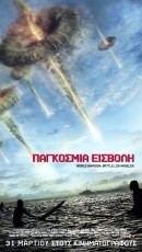 &laquo;&Pi;&alpha;&gamma;&kappa;ό&sigma;&mu;&iota;&alpha; &Epsilon;&iota;&sigma;&beta;&omicron;&lambda;ή&raquo;