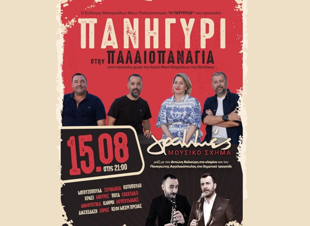 Γλέντι μέχρι το πρωί στην Παλαιοπαναγιά τον Δεκαπενταύγουστο