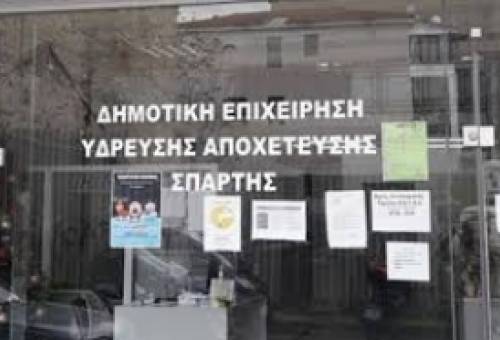 Κλειστή στις 16 Δεκεμβρίου και η ΔΕΥΑ Σπάρτης