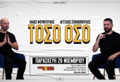 Η stand-up παράσταση «ΤΟΣΟ ΟΣΟ» με Φουντούλη & Σπηλιόπουλο στο Cinema Center