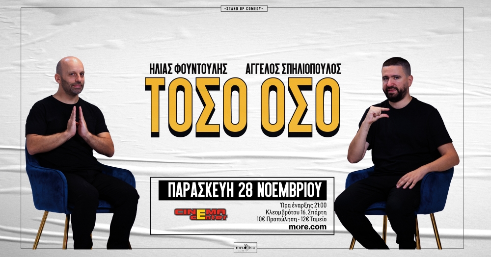 Η stand-up παράσταση «ΤΟΣΟ ΟΣΟ» με Φουντούλη &amp; Σπηλιόπουλο στο Cinema Center