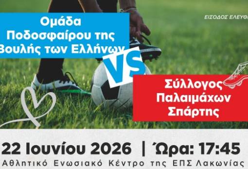 Στη Σπάρτη φιλανθρωπικό παιχνίδι της Ομάδας Ποδοσφαίρου της Βουλής με τους Παλαιμάχους