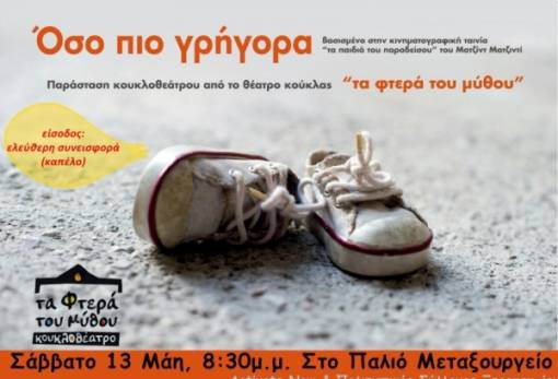 Κουκλοθέατρο με μια τρυφερή ιστορία στο παλαιό Μεταξουργείο Σπάρτης