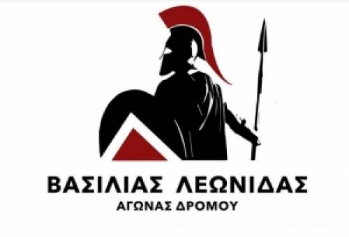 2ος Αγώνας Δρόμου «Βασιλιάς Λεωνίδας»