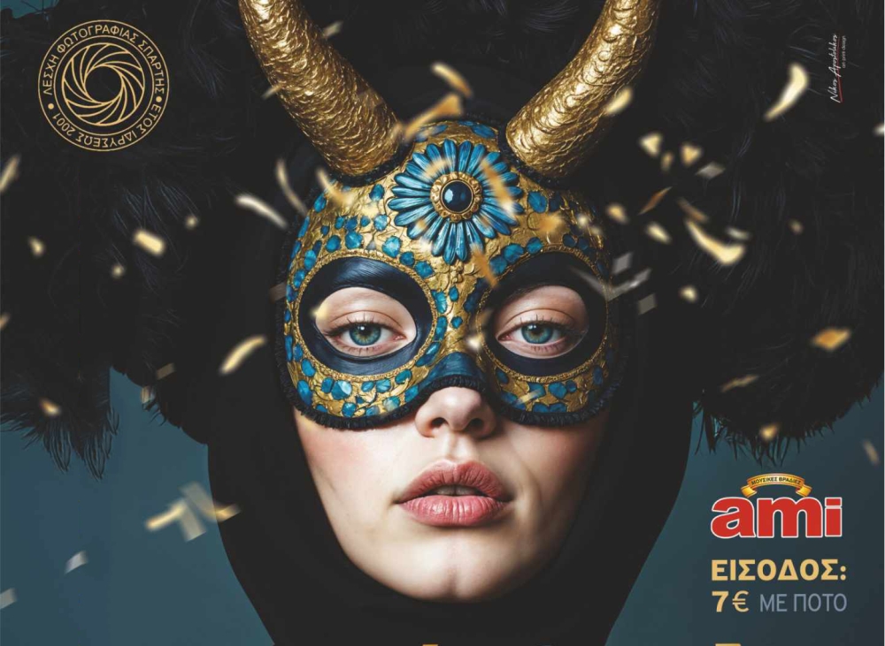 Με το αποκριάτικο ξεφάντωμα της ΛΕΦΩΣ μπαίνει ο Μάρτιος