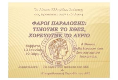 «Φάροι Παράδοσης»: Το Λύκειο Ελληνίδων Σπάρτης τιμά το χθες και χορεύει το αύριο