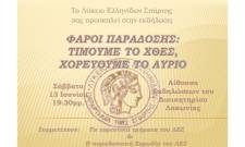 &laquo;&Phi;ά&rho;&omicron;&iota; &Pi;&alpha;&rho;ά&delta;&omicron;&sigma;&eta;&sigmaf;&raquo;: &Tau;&omicron; &Lambda;ύ&kappa;&epsilon;&iota;&omicron; &Epsilon;&lambda;&lambda;&eta;&nu;ί&delta;&omega;&nu; &Sigma;&pi;ά&rho;&tau;&eta;&sigmaf; &tau;&iota;&mu;ά &tau;&omicron; &chi;&theta;&epsilon;&sigmaf; &kappa;&alpha;&iota; &chi;&omicron;&rho;&epsilon;ύ&epsilon;&iota; &tau;&omicron; &alpha;ύ&rho;&iota;&omicron;
