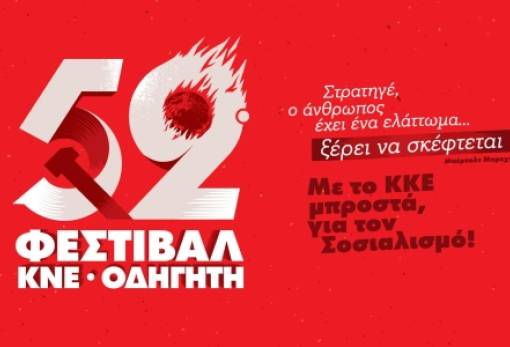 Στη Σπάρτη «ταξιδεύει» το 52ο Φεστιβάλ ΚΝΕ – «Οδηγητή»