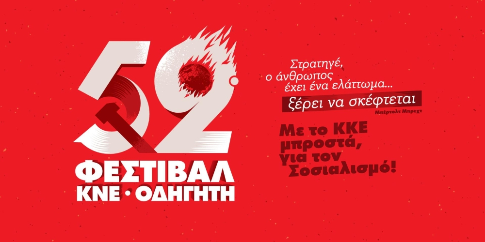 &Sigma;&tau;&eta; &Sigma;&pi;ά&rho;&tau;&eta; &laquo;&tau;&alpha;&xi;&iota;&delta;&epsilon;ύ&epsilon;&iota;&raquo; &tau;&omicron; 52&omicron; &Phi;&epsilon;&sigma;&tau;&iota;&beta;ά&lambda; &Kappa;&Nu;&Epsilon; &ndash; &laquo;&Omicron;&delta;&eta;&gamma;&eta;&tau;ή&raquo;