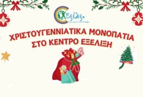 Χριστουγεννιάτικα Μονοπάτια στο Κέντρο Εξέλιξη