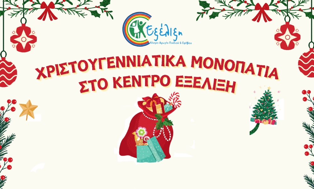 &Chi;&rho;&iota;&sigma;&tau;&omicron;&upsilon;&gamma;&epsilon;&nu;&nu;&iota;ά&tau;&iota;&kappa;&alpha; &Mu;&omicron;&nu;&omicron;&pi;ά&tau;&iota;&alpha; &sigma;&tau;&omicron; &Kappa;έ&nu;&tau;&rho;&omicron; &Epsilon;&xi;έ&lambda;&iota;&xi;&eta;