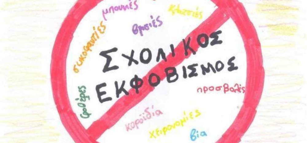 &Omicron; &sigma;&chi;&omicron;&lambda;&iota;&kappa;ό&sigmaf; &epsilon;&kappa;&phi;&omicron;&beta;&iota;&sigma;&mu;ό&sigmaf;  &sigma;&epsilon; &eta;&mu;&epsilon;&rho;ί&delta;&alpha; &sigma;&tau;&eta; &Sigma;&kappa;ά&lambda;&alpha;