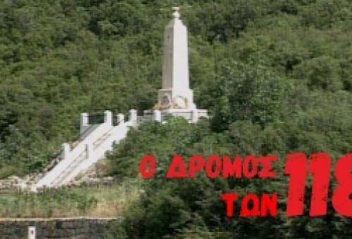 Εκκίνηση για τον 4ο «Δρόμο των 118» στη διαδρομή Μονοδένδρι-Σπάρτη