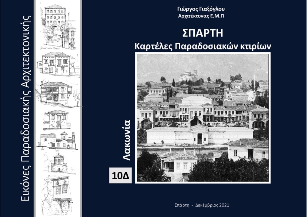 &Omicron;&lambda;ί&gamma;&alpha; &pi;&epsilon;&rho;ί &tau;&eta;&sigmaf; &kappa;&alpha;&tau;&alpha;&gamma;&rho;&alpha;&phi;ή&sigmaf; &tau;&eta;&sigmaf; &Alpha;&rho;&chi;&iota;&tau;&epsilon;&kappa;&tau;&omicron;&nu;&iota;&kappa;ή&sigmaf; &Kappa;&lambda;&eta;&rho;&omicron;&nu;&omicron;&mu;&iota;ά&sigmaf; &tau;&eta;&sigmaf; &Sigma;&pi;ά&rho;&tau;&eta;&sigmaf;