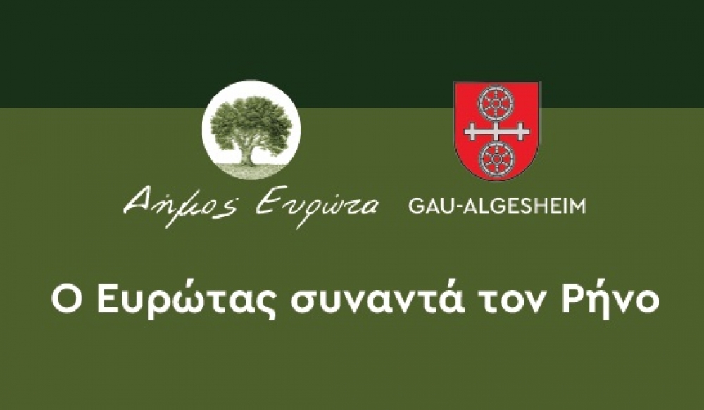 Ο Ευρώτας συναντά τον Ρήνο