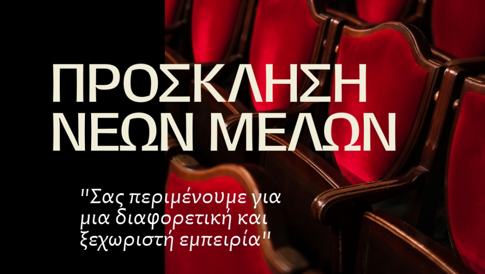 &Eta; &Epsilon;&Theta;&Omicron;&Lambda; &alpha;&nu;&omicron;ί&gamma;&epsilon;&iota; &alpha;&upsilon;&lambda;&alpha;ί&alpha; &kappa;&alpha;&iota; &sigma;&epsilon; &pi;&rho;&omicron;&sigma;&kappa;&alpha;&lambda;&epsilon;ί &sigma;&tau;&omicron; &theta;&epsilon;&alpha;&tau;&rho;&iota;&kappa;ό &tau;&eta;&sigmaf; &tau;&alpha;&xi;ί&delta;&iota;
