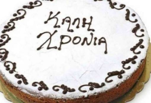 Κόβει βασιλόπιτα η ΔΕΕΠ Λακωνίας της ΝΔ