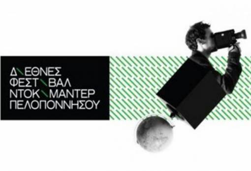 Σε Γύθειο και Σπάρτη προβολές του Διεθνούς Φεστιβάλ Ντοκιμαντέρ Πελοποννήσου