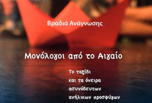 Οι «Μονόλογοι στο Αιγαίο» «ακούγονται» ως τη Σπάρτη