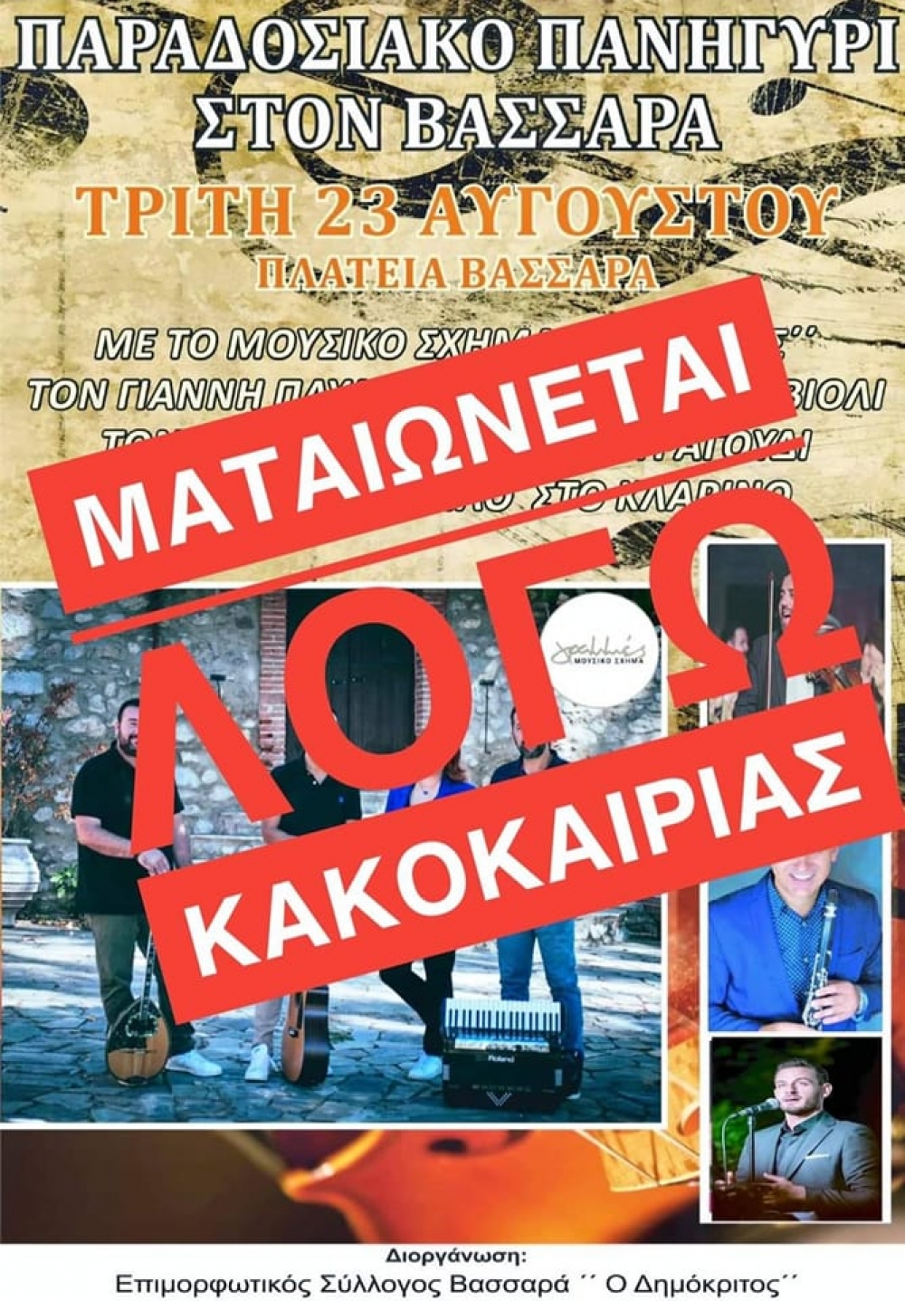 Ματαιώθηκε το πανηγύρι στον Βασσαρά