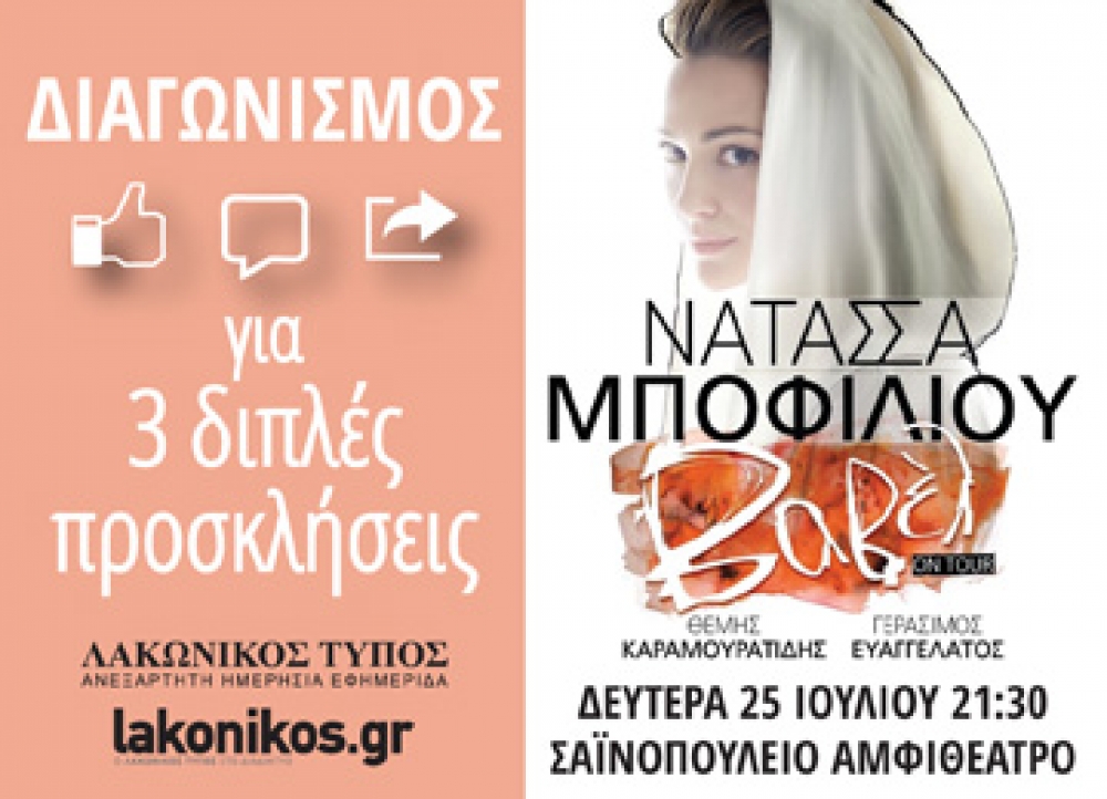 ΔΙΑΓΩΝΙΣΜΟΣ ΕΙΣΙΤΗΡΙΩΝ για τη συναυλία Νατάσσας Μποφίλιου στη Σπάρτη