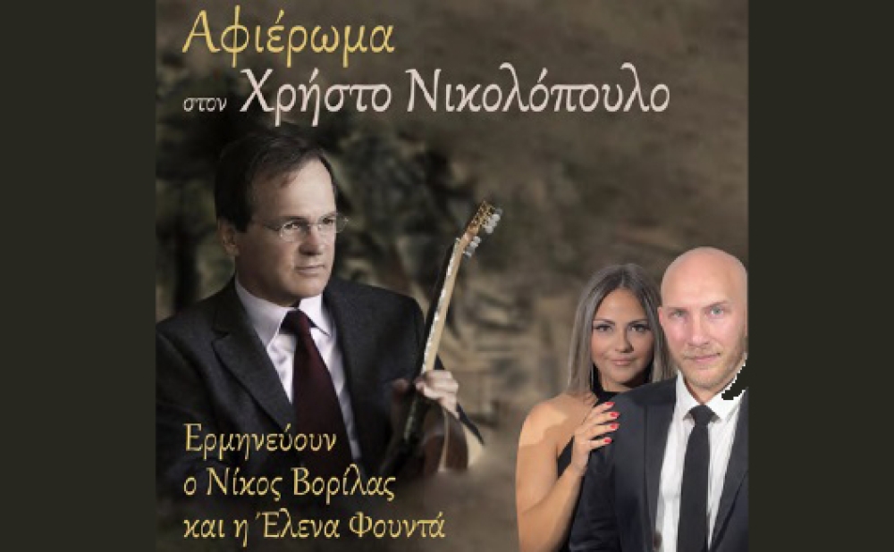 Αφιέρωμα στον Χρήστο Νικολόπουλο με τις «Λαϊκές Νότες» στο Γύθειο