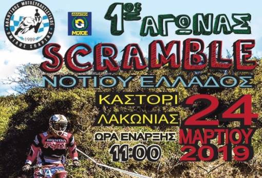 «1ος Αγώνας Scramble Νοτίου Ελλάδος» στο Καστόρι Λακωνίας!