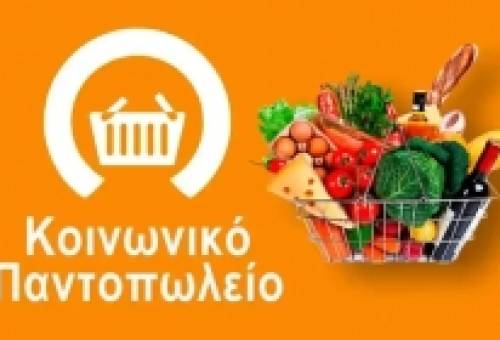 Νέα διανομή ειδών πρώτης ανάγκης από το Δημοτικό Κοινωνικό Παντοπωλείο Ευρώτα