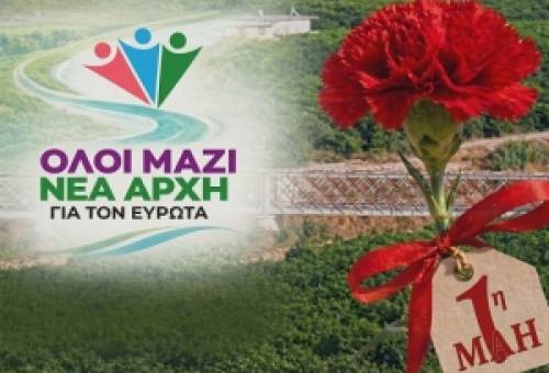 Παράταξη Παυλάκη για Πρωτομαγιά: «Στηρίζουμε τους εργαζόμενους του μόχθου και τους υπαλλήλους του Δ. Ευρώτα»