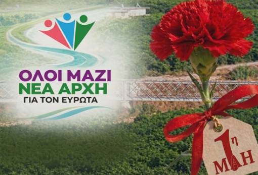 Παράταξη Παυλάκη για Πρωτομαγιά: «Στηρίζουμε τους εργαζόμενους του μόχθου και τους υπαλλήλους του Δ. Ευρώτα»