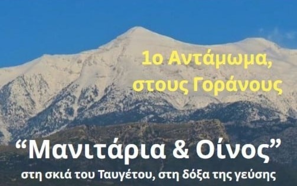 &Sigma;&tau;&omicron;&upsilon;&sigmaf; &Gamma;&omicron;&rho;ά&nu;&omicron;&upsilon;&sigmaf; &alpha;&nu;&tau;&alpha;&mu;ώ&nu;&omicron;&upsilon;&nu; &laquo;&Mu;&alpha;&nu;&iota;&tau;ά&rho;&iota;&alpha; &amp; &Omicron;ί&nu;&omicron;&sigmaf;&raquo;