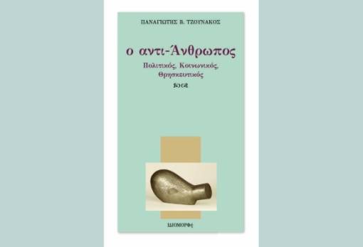 Νέο βιβλίο του Παν. Τζουνάκου: «ο αντι-Άνθρωπος, Πολιτικός, Κοινωνικός, Θρησκευτικός»