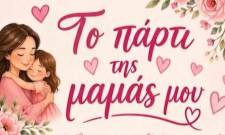 &Mu;&iota;&alpha; &gamma;&iota;&omicron;&rho;&tau;ή &alpha;&gamma;ά&pi;&eta;&sigmaf; &gamma;&iota;&alpha; &tau;&eta; &mu;&eta;&tau;έ&rho;&alpha; &sigma;&tau;&eta; &Sigma;&tau;&epsilon;&phi;&alpha;&nu;&iota;ά