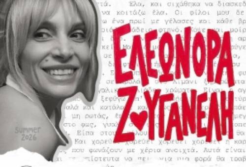 Στους ρυθμούς της Ελεωνόρας Ζουγανέλη το Σαϊνοπούλειο