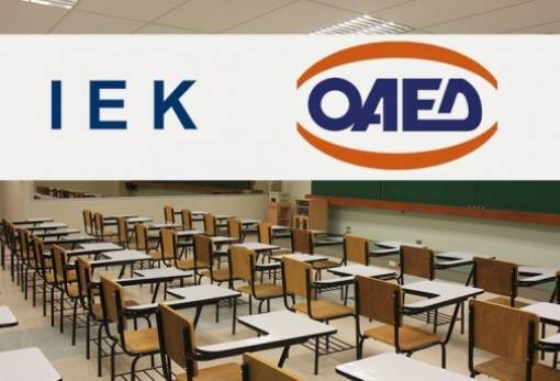 Εγγραφές επιτυχόντων στα ΙΕΚ του ΟΑΕΔ