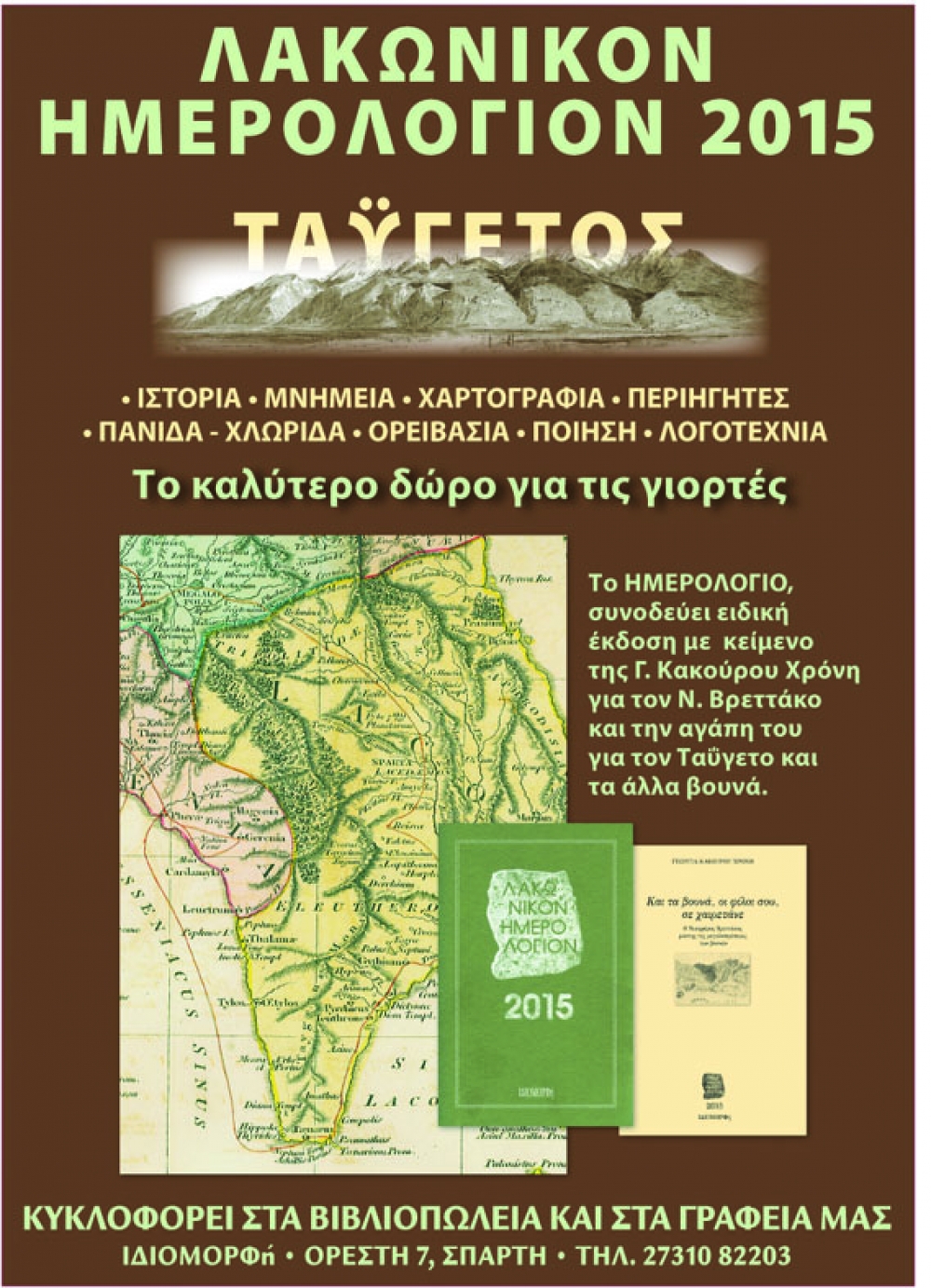 &Alpha;&phi;&iota;&epsilon;&rho;&omega;&mu;έ&nu;&omicron; &sigma;&tau;&omicron;&nu; &Tau;&alpha;ΰ&gamma;&epsilon;&tau;&omicron; &tau;&omicron; &laquo;&Lambda;&alpha;&kappa;&omega;&nu;&iota;&kappa;ό&nu; &Eta;&mu;&epsilon;&rho;&omicron;&lambda;ό&gamma;&iota;&omicron;&nu; 2015&raquo;