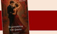 Η Νεάπολη ακολουθεί «Τα μονοπάτια του έρωτα» της Μ. Ρίτζι