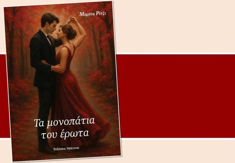 Η Νεάπολη ακολουθεί «Τα μονοπάτια του έρωτα» της Μ. Ρίτζι