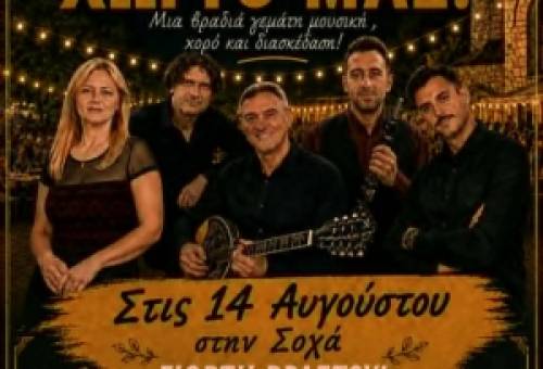 Αυθεντικό γλέντι με «Γιορτή Βραστού» στη Σοχά