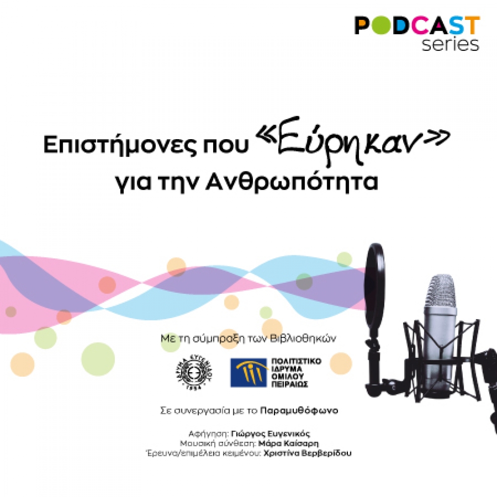 Podcasts για τη ζωή και το έργο μεγάλων επιστημόνων