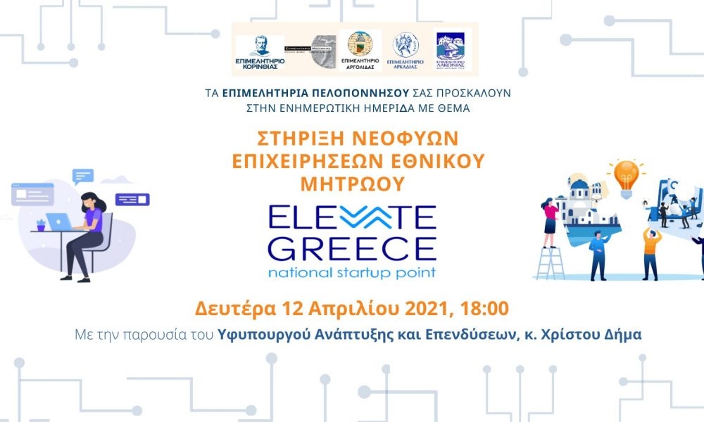 &Pi;&alpha;&rho;&omicron;&upsilon;&sigma;ί&alpha;&sigma;&eta; &tau;&eta;&sigmaf; &delta;&rho;ά&sigma;&eta;&sigmaf; &laquo;&Sigma;&tau;ή&rho;&iota;&xi;&eta; &nu;&epsilon;&omicron;&phi;&upsilon;ώ&nu; &epsilon;&pi;&iota;&chi;&epsilon;&iota;&rho;ή&sigma;&epsilon;&omega;&nu; &ldquo;Elevate Greece&rdquo; &epsilon;&nu; &mu;έ&sigma;&omega; COVID-19&raquo;