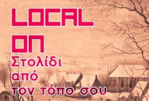 Πλησιάζει η «LOCAL ON» στο παλαιό μεταξουργείο Σπάρτης