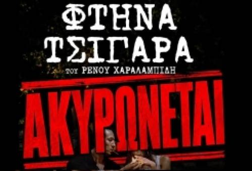 Έβαλαν… μπουρλότο στη Σπάρτη τα κομμένα «Φθηνά τσιγάρα»