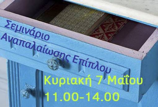 Σεμινάριο αναπαλαίωσης επίπλου στο παλαιό Μεταξουργείο Σπάρτης!