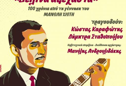 Μουσικό αφιέρωμα στον Μανώλη Χιώτη με Καραφώτη-Σταθοπούλου στο Γύθειο