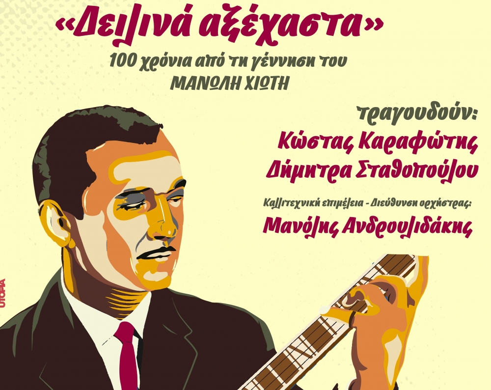 &Mu;&omicron;&upsilon;&sigma;&iota;&kappa;ό &alpha;&phi;&iota;έ&rho;&omega;&mu;&alpha; &sigma;&tau;&omicron;&nu; &Mu;&alpha;&nu;ώ&lambda;&eta; &Chi;&iota;ώ&tau;&eta; &mu;&epsilon; &Kappa;&alpha;&rho;&alpha;&phi;ώ&tau;&eta;-&Sigma;&tau;&alpha;&theta;&omicron;&pi;&omicron;ύ&lambda;&omicron;&upsilon; &sigma;&tau;&omicron; &Gamma;ύ&theta;&epsilon;&iota;&omicron;