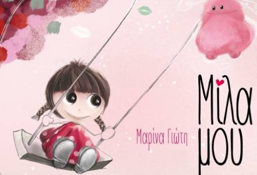 «Μίλα μου»:  Θεατρική παράσταση  από το ΕΕΕΕΚ Μυστρά